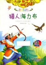 猎人海力布  全彩注音内文 封面