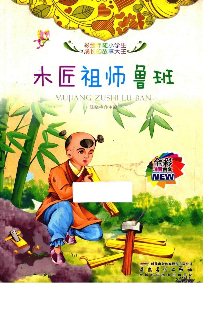 木匠祖师鲁班  全彩注音内文 封面