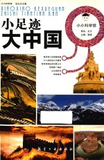 小小科学馆  小足迹大中国 封面