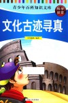 青少年百科知识文库  文化古迹寻真  科学探索 封面
