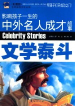影响孩子一生的中外名人成才故事  文学泰斗  彩图版 封面