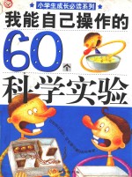 我能自己操作的60个科学实验 封面