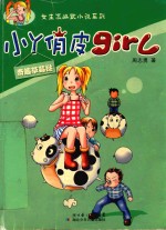 小Y俏皮Girl  奇趣草莓挞 电子书封面