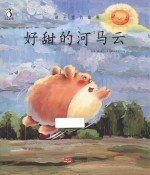 好甜的河马云 封面