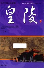 青少年应该知道的皇陵 封面