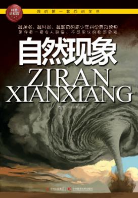 我的第一套百科全书  自然现象 封面