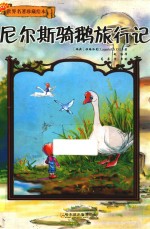 尼尔斯骑鹅旅行记 封面