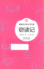 林海音儿童文学全集  窃读记 封面