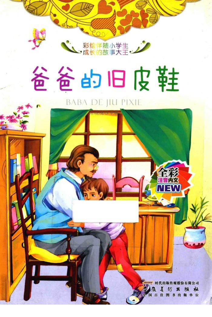 彩绘伴随小学生成长的故事大王  爸爸的旧皮鞋 封面