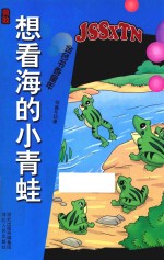 勇敢  想看海的小青蛙 电子书封面