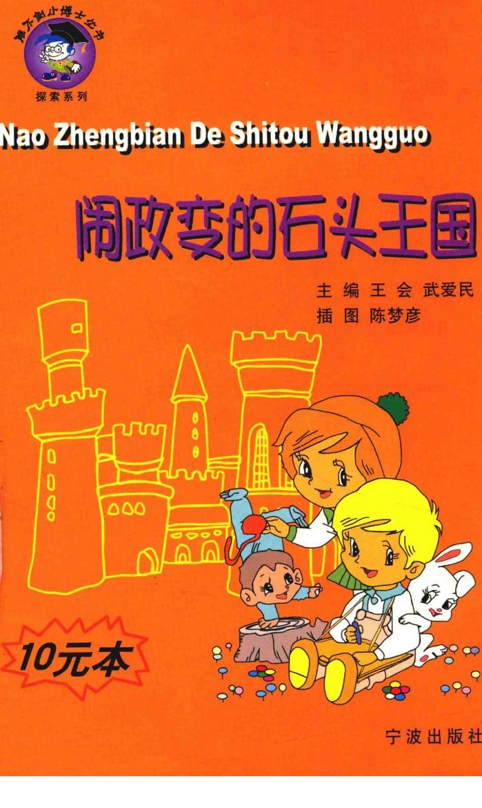 闹政变的石头王国 封面