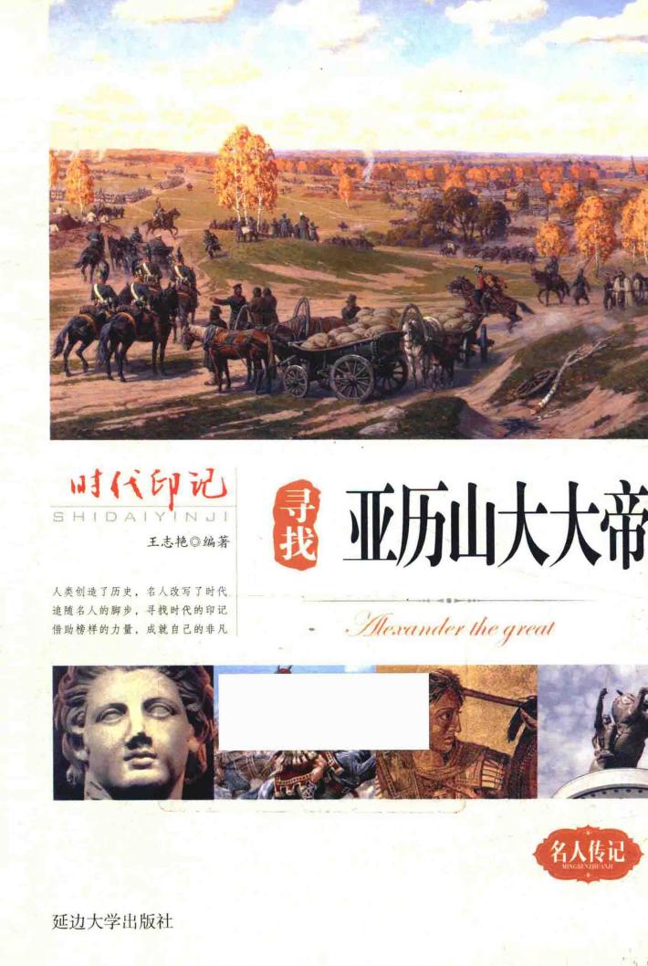 寻找亚历山大大帝 封面