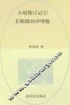 小屁妞日记  1 电子书封面