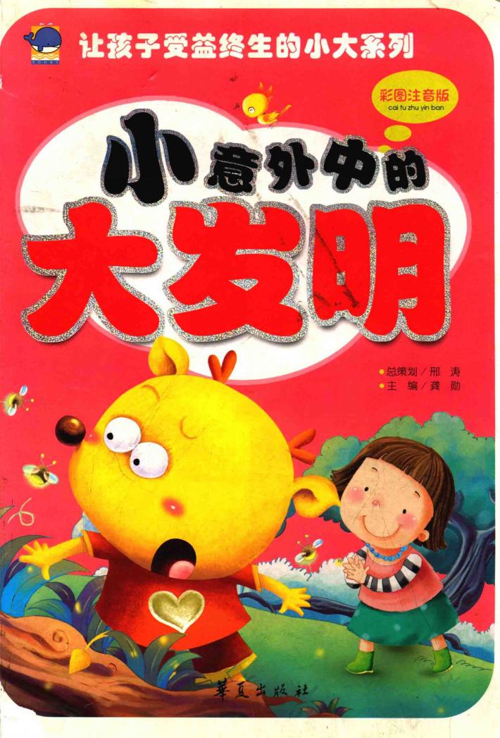 小意外中的大发明  彩图注音版 封面