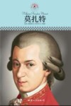 名人传记丛书  莫扎特 封面