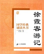 国学经典诵读丛书  徐霞客游记 封面
