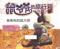 鼠爷爷的旅行箱  莫斯科的鼠大师 封面