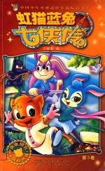 虹猫蓝兔七侠传  第3卷 封面