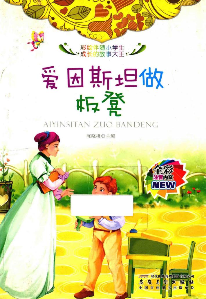 爱因斯坦做板凳  彩色注音版 封面