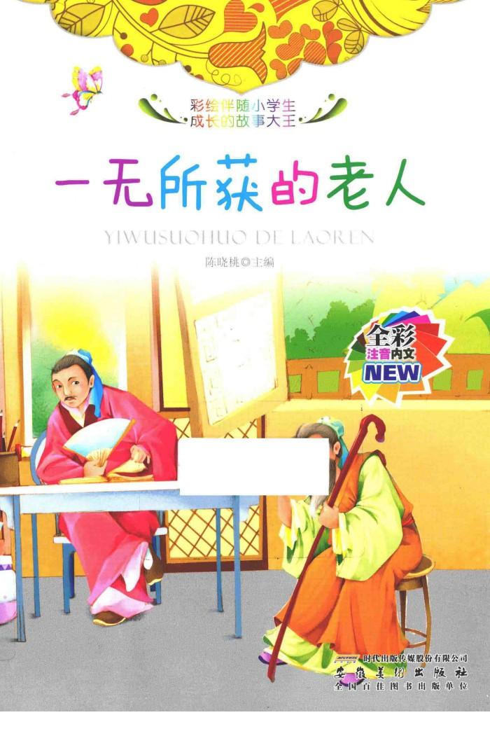彩绘伴随小学生成长的故事大王  一无所获的老人 封面