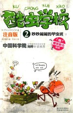 酷虫学校  吵吵闹闹的甲虫班  下  注音版 封面