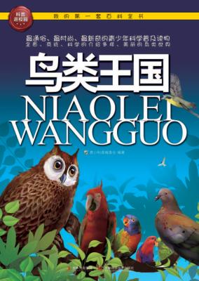 我的第一套百科全书  鸟类王国 封面