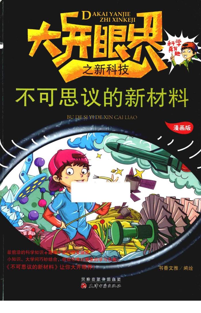 不可思议的新材料  漫画版 封面