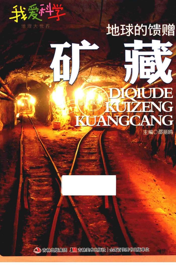 地球的馈赠矿藏 封面