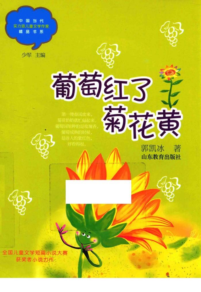 葡萄红了菊花黄 封面