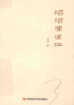 滔滔澜沧江 封面