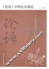 《论语》中的礼仪规范 封面