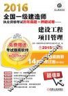 2016全国一级建造师执业资格考试历年真题+押题试卷  建设工程项目管理  含2015年真题6套真题14套押题试卷  超值版 封面