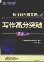 2017考研英语  2  写作高分突破  英语  2 封面