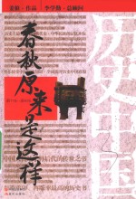 春秋原来是这样  前770-前476 封面