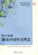 和平发展解读中国外交理念 封面