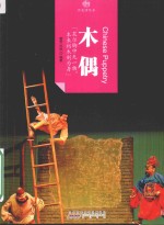 印象中国  历史活化石  木偶 封面