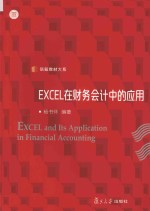 Excel在财务会计中的应用 封面