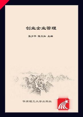创业企业管理 封面