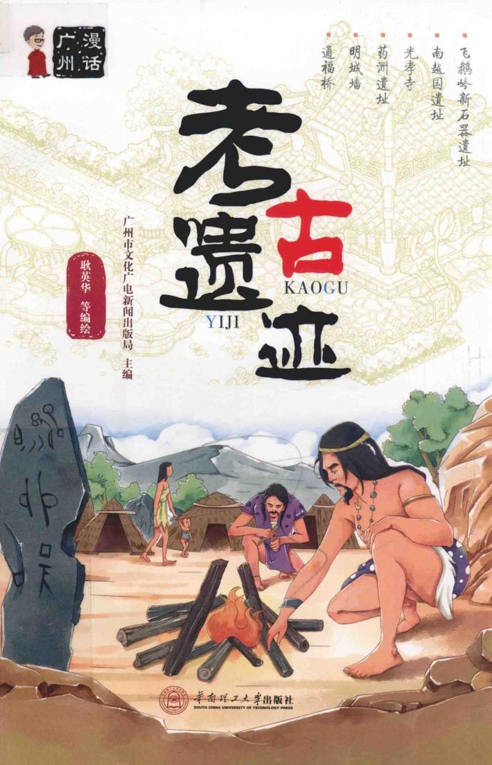 漫话广州  考古遗迹 封面