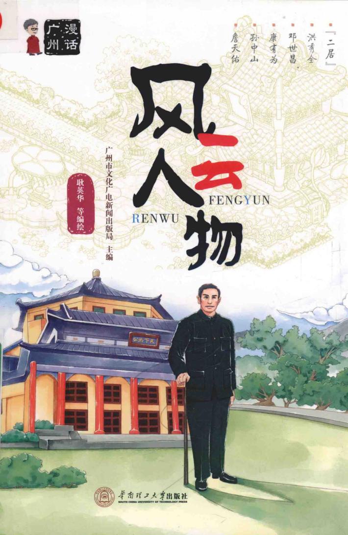 漫话广州  风云人物 封面