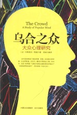 乌合之众  大众心理研究 封面