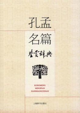 孔孟名篇鉴赏辞典 封面