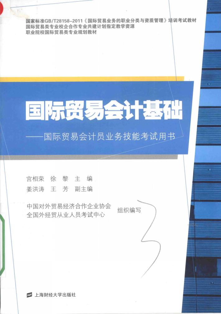 国际贸易会计基础  国际贸易会计员业务技能考试用书 封面