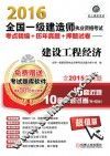 2016全国一级建造师执业资格考试考点精编+历年真题+押题试卷  建设工程经济  含2015年真题6套近题10套押题试卷 封面