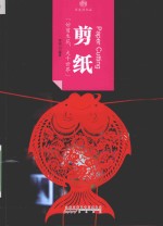 印象中国  历史活化石  剪纸 封面