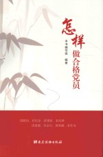 怎样做合格党员 封面