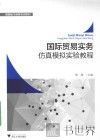 国际贸易实务仿真模拟实验教程 封面