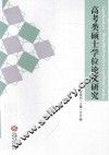 高考类硕士学位论文研究 封面
