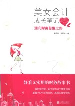 好看又实用的财务故事书  美女会计成长笔记  通向财务总监之路 封面
