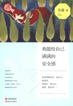 我能给自己满满的安全感 封面